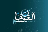 مياه العوجا